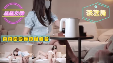 【美腿女神】重金約操巨乳茶藝師