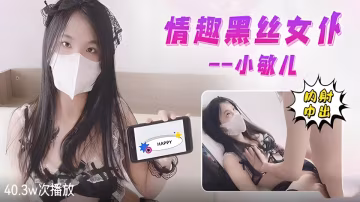 情趣黑絲女僕內射中出