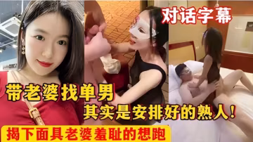 帶老婆找單男其實是安排好的熟人!
