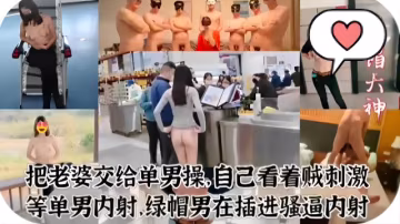 把老婆交給單男操，自己看著賊刺激