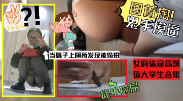 你偷我的屎？！尿尿被發現偷拍手比？！女廁偷窺高顏值大學生合集 00_00_10-