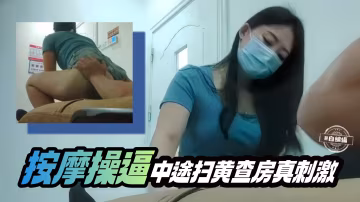 按摩操逼-中途掃黃查房雞兒都給嚇軟了