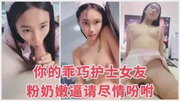 你的乖巧護士女友粉奶嫩逼請盡情