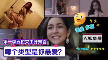 小鵬奇啪行第1季第10集1080PS01E10第1季五位女主齊聚首,哪個類型是你最愛