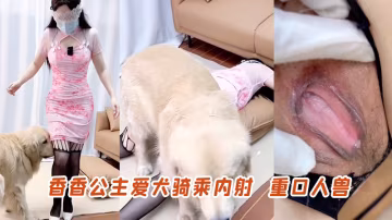 香香公主愛犬騎乘內射