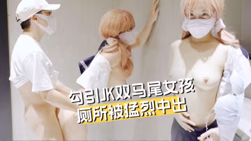 Jk雙馬尾女孩在廁所被猛烈中出