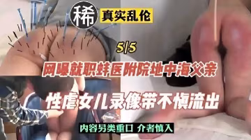 網爆就職蚌醫院附院地中海父親，性虐待女兒錄像不慎流出