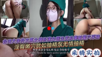 台灣大學實習護士采精系列，大叔有福了