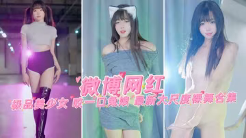 【微博網紅】極品美少女 咬一口兔娘 最新大尺度裸舞合集