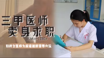 三家醫生賣身求職