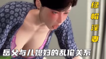 綠帽浮妻】岳父與兒媳婦的亂倫關係