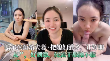 綠帽把淫妻灌多分享給好兄弟，這樣的朋友那裡找