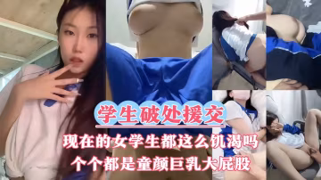 【學生破處+援交】現在的女學生都這麼饑渴嗎被開發過早的女孩們