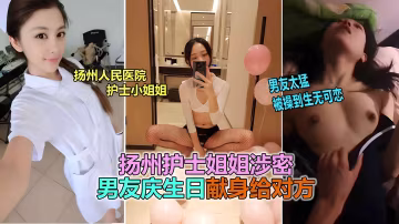 揚州醫院護士反差婊，被男友爆插到生無可戀
