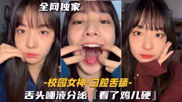 【校園女神-口腔舌舔】舌頭唾液分泌