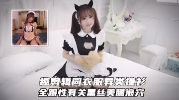 舞蹈區剪輯同衣服異類撞衫全跟性有關黑絲美腿浪穴舞勁性愛天下