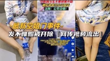 最新空姐門事件-發不雅照被開除『網傳視頻流出