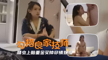 【勾搭技師】足浴會所少婦技師太誘惑，精蟲上腦重金買鍾，回賓館狠狠爆操