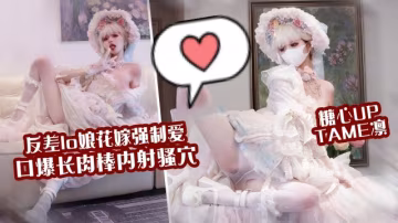 反差LO娘花嫁強制愛，口爆長肉棒內射騷穴