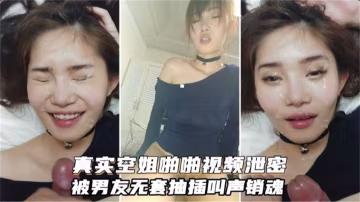 真實空姐啪啪視頻泄露，被男友無套抽插叫聲銷魂！