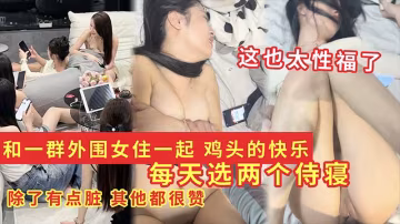 【爆料】做鸡头是什么体验 每天选两个侍寝
