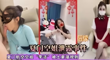 真實【廈門空姐事件】潛規則李潔