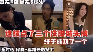 【按摩系列】真實探店在按摩店連續點了3個頭牌，終於拿下對話全記錄