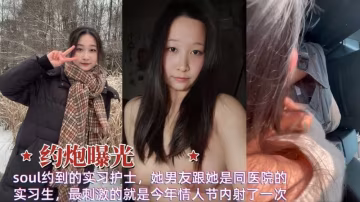 約到的實習護士，她男友跟她是同醫院的實習生，最刺激的就是今年情人節內射了