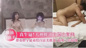 【按摩白富美】白富美尋求刺激找兩個技師上門按摩，半推半就激情3P震撼流出