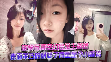 厚黑絲過膝襪jk女大學生嫩到出水的極品_放學後真空約會金主爸爸，表面乖巧的萌妹子背里是個小騷貨，大長腿清純風騷並存