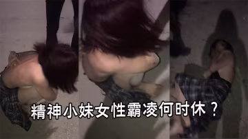 精神小妹女性霸凌何時休 ？