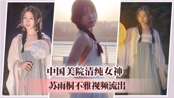 中國美院清純女神蘇雨桐不雅視頻流出❤️黑絲足交SM繩縛深喉爆操 高超性技征服學長大屌！