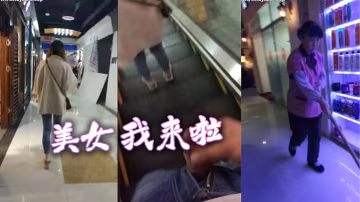 美女 我來啦