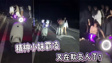 精神小妹霸凌，又在欺負人了？