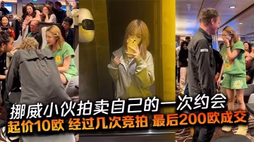 挪威小伙拍賣自己的一次約會，起價10歐，經過幾次競拍，最後200歐成交。一位中國姑娘以200歐贏得與挪威小伙的明日約會，中外遊客起鬨、出謀劃策明天的約會內容。
