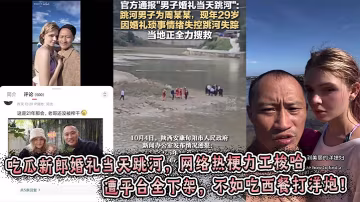 吃瓜新郎婚禮當天跳河，網絡熱梗力工梭哈遭平台全下架，不如吃西餐打洋炮！