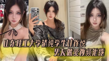 山東理工大學清純學生妹徐悅與男友做愛視頻泄露❤️嫻熟口技含屌舔蛋無套抽插雙乳晃得起飛！