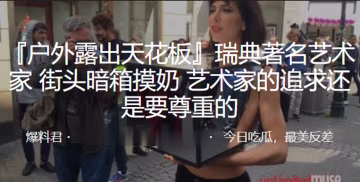 街頭暗箱摸奶，藝術家的追求還是要尊重的