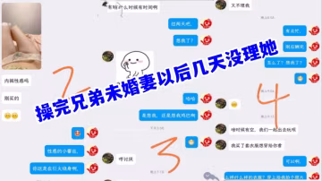 【兄弟的未婚妻】操完兄弟未婚妻以後幾天沒理她，她著急了，還給我拍蕾絲內褲勾引我
