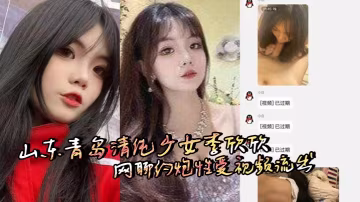 山東青島清純少女李欣欣網聊約炮性愛視頻流出，從學生到騷貨反差驚人口交騎乘後入玩法多樣！