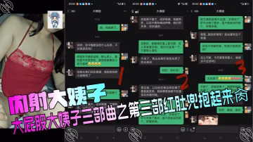 【內射大姨子】 大屁股大姨子三部曲之第3部紅肚兜抱起來肏