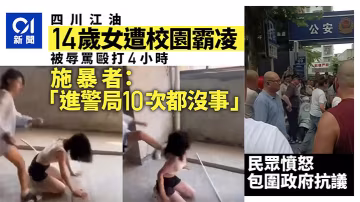 吃瓜江油校園霸凌事件一名女孩遭到多名女生毆打，強制她跪下並且遭到脫衣，施暴者說多次進入派出所，並不怕報警