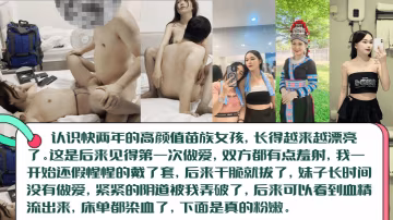 【血染床單】高顏值長腿苗族女孩初見篇，白虎一線天被無套內射！陰道被插破，血精流出來染紅床單！
