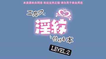 里番  被刻上淫紋的精靈 2