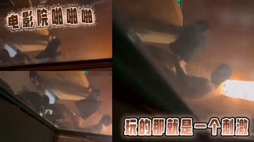 電影院啪啪啪，玩的那就是一個刺激