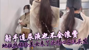 射手連尿液也不會浪費，地鐵扶梯給美女來了次精心尿洗頭髮
