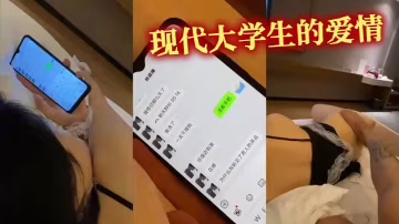 現代大學生的愛情
