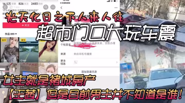 光天化日之下人來人往的超市門口大玩車震，雖然玻璃上貼著隱私膜，但還是被旁人看的一清二楚。車主信息也被強大的網友扒了出來，女主就是褚城房產【王茜】但是目前男主並不知道是誰！