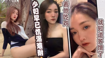 少婦早已饑渴難耐，看他吃雞就知道多餓了
