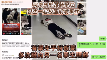 河南鶴壁技師學院發生一起校園欺凌事件，有學生手持板凳多次砸向另一名學生頭部